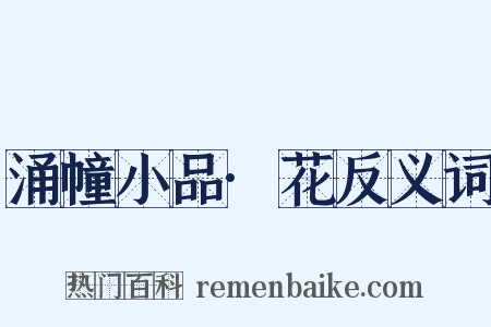 涌幢小品·花反义词是什么意思的图片